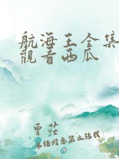 航海王全集免费观看西瓜