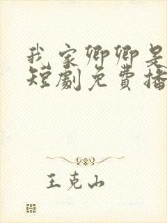 我家卿卿是太子短剧免费播放