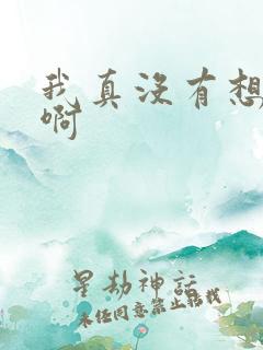 我真没有想重生啊