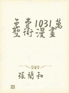 免费1031万圣街漫画