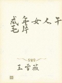 成年女人午夜看毛片