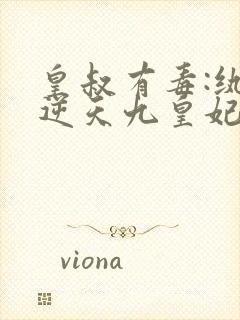 皇叔有毒:纨绔逆天九皇妃