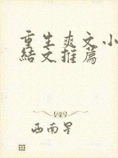 重生爽文小说完结文推荐