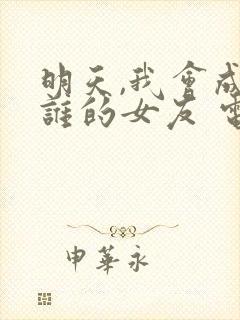 明天,我会成为谁的女友 电视剧