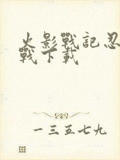 火影战记忍界大战下载