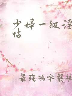 少妇一级淫片网站