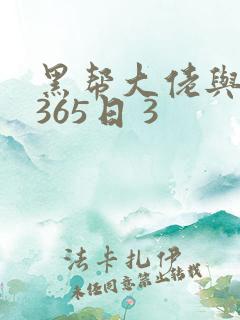 黑帮大佬与我的365日 3