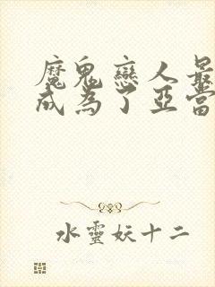 魔鬼恋人最后谁成为了亚当