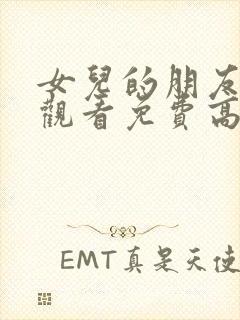 女儿的朋友在线观看免费高清电视剧