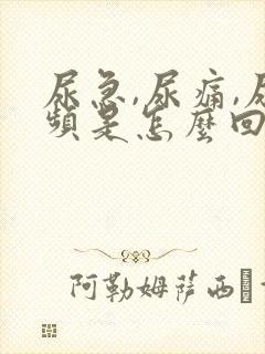 尿急,尿痛,尿频是怎么回事