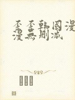 歪歪韩国漫画韩漫无删减