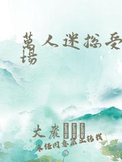 万人迷总受修罗场