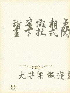 甜蜜假期免费漫画下拉式阅读