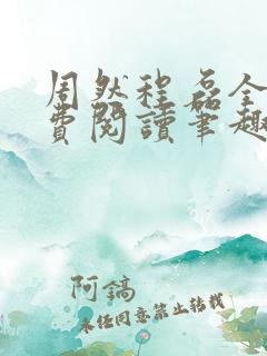 周然程磊全文免费阅读笔趣阁