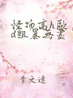 怪物高h欧美3d粗暴无尽