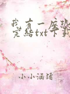 我有一座恐怖屋完结txt下载