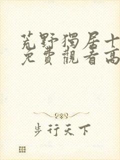 荒野独居十三季免费观看高清版