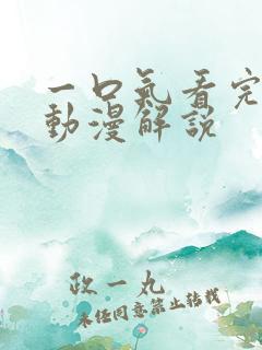 一口气看完超火动漫解说