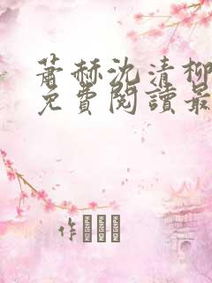 萧赫沈清柳小说免费阅读最新章节