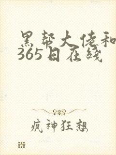 黑帮大佬和我的365日在线