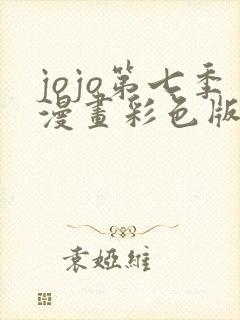 jojo第七季漫画彩色版免费