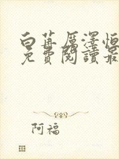 白苒厉泽恒全文免费阅读最新章节更