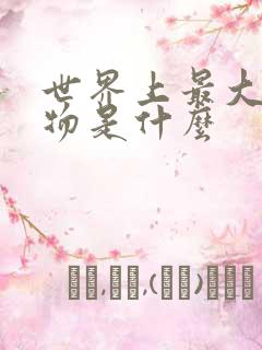 世界上最大的怪物是什么