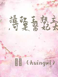 摄政王想立夫纲,可是医妃太狂全本