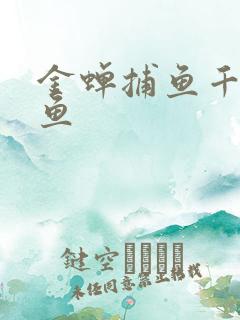 金蝉捕鱼千炮打鱼