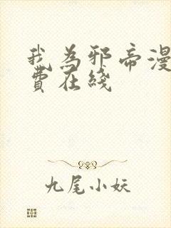 我为邪帝漫画免费在线