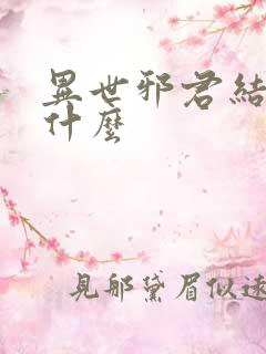 异世邪君结局是什么