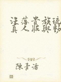 没落贵族琉璃川真人版与动漫版