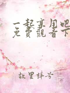 一起享用吧漫画免费观看下拉式第一话