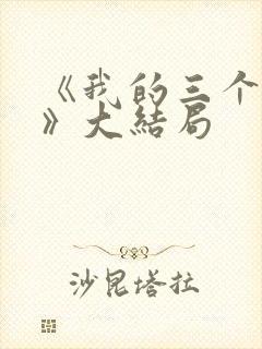 《我的三个母亲》大结局