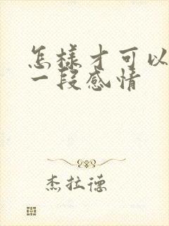 怎样才可以挽留一段感情