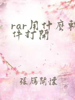 rar用什么软件打开