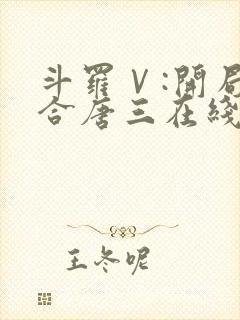 斗罗Ⅴ:开局融合唐三在线阅读小说