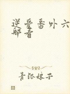 逆爱番外六集在哪看