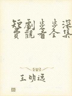 短剧步步深陷免费观看全集