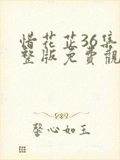 惜花芷36集完整版免费观看