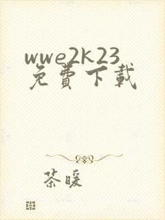 wwe2k23免费下载