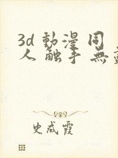 3d 动漫 同人 触手 无尽