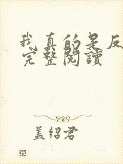 我真的是反派啊完整阅读