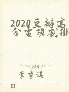 2020豆瓣高分电视剧排行榜前十名