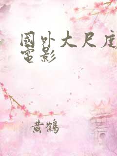 国外大尺度床戏电影