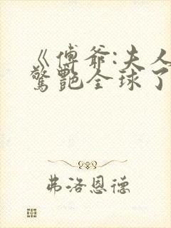 《傅爷:夫人又惊艳全球了