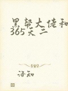 黑帮大佬和我的365天二