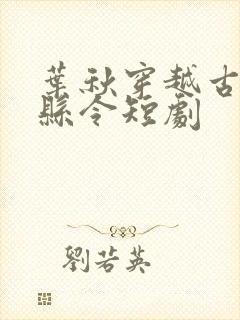 叶秋穿越古代当县令短剧