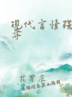 现代言情强取豪夺