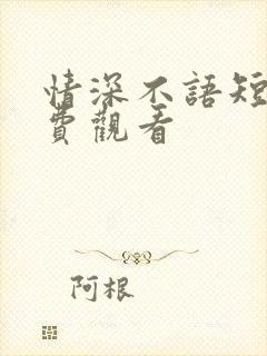 情深不语短剧免费观看